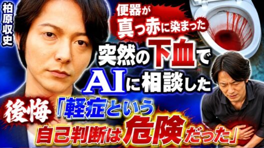 🚨「便器が真っ赤に…」俳優・柏原収史が激白⚠️ AI相談で“軽症”と判断した後悔「これは危険だった」