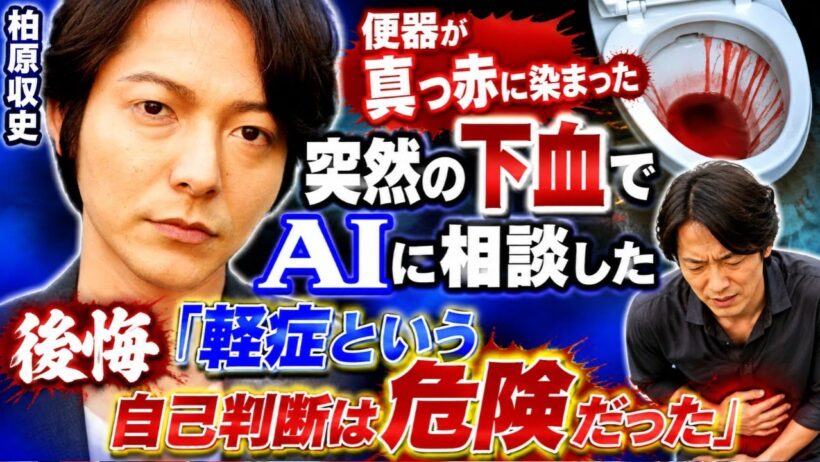 🚨「便器が真っ赤に…」俳優・柏原収史が激白⚠️ AI相談で“軽症”と判断した後悔「これは危険だった」