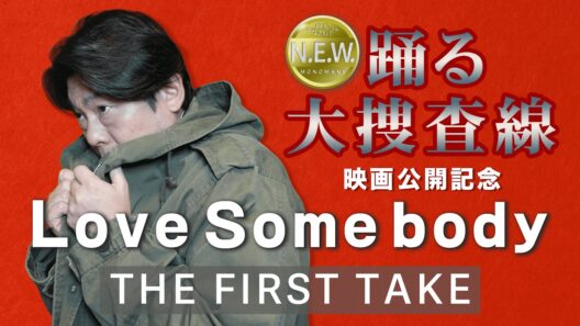 織田裕二さんドラマ「踊る大捜査線」Love Somebody THE FIRST TAKE