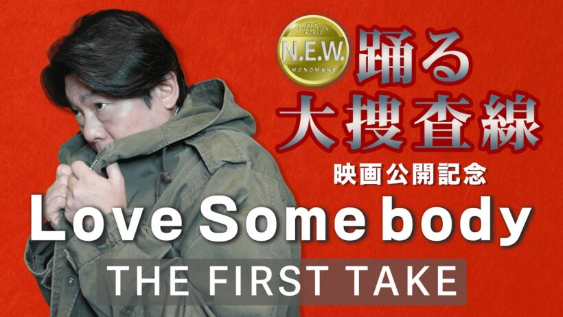 織田裕二さんドラマ「踊る大捜査線」Love Somebody THE FIRST TAKE