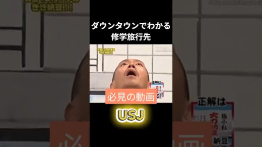 ダウンタウンでわかる修学旅行先 #ダウンタウン #修学旅行 #行き先 #松本人志 #shorts