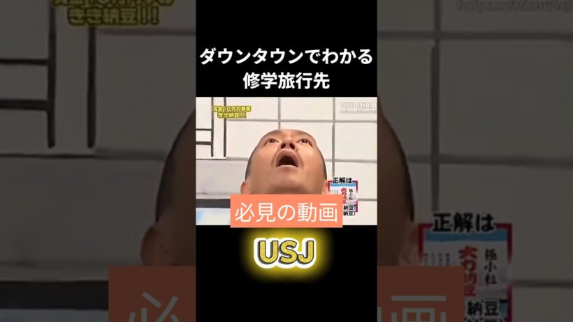 ダウンタウンでわかる修学旅行先 #ダウンタウン #修学旅行 #行き先 #松本人志 #shorts
