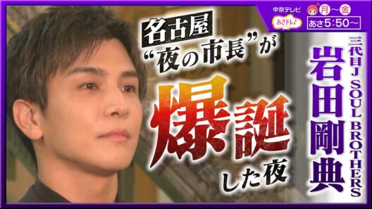 【岩ちゃんが市長に！？】”夜の名古屋”を任された三代目JSB・岩田剛典に直撃！地元民に聞いた「何してほしい？」（中京テレビ・あさドレ♪）