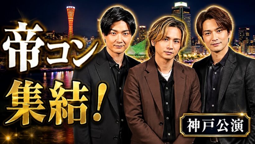 【堂本光一・城田優・井上芳雄】『帝コン』神戸の夜景をバックに豪華集合！レアなオフショット公開#堂本光一, #城田優, #井上芳雄