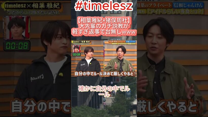 【相葉雅紀×猪俣周杜】大先輩のガチ説教が軽すぎ返事で台無しwww#相葉雅紀 #猪俣周杜 #timelesz
