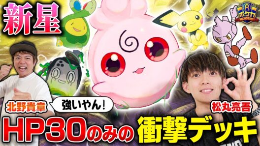 【注目🎖️】HP30だけなのに強い、衝撃のププリンデッキ！【松丸亮吾/ププリン vs 北野貴章/ばけがくれ】【ポケカ対戦】
