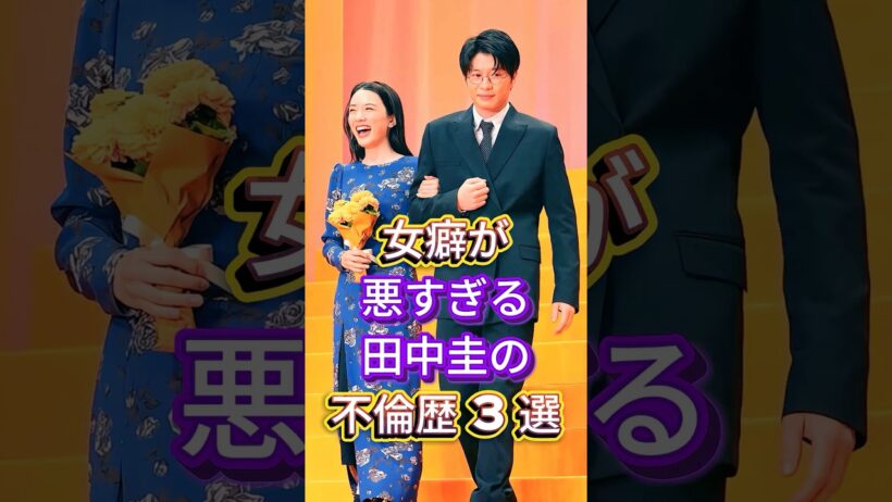 女癖が悪すぎる田中圭の不倫歴3選 #芸能人 #fyp #西崎莉麻 #内田理央 #永野芽郁