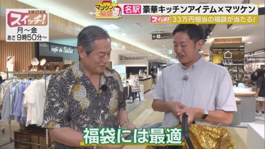 マツケン福袋　~ 名古屋・中村区（ジェイアール名古屋タカシマヤ）~　2026/09/24 OA