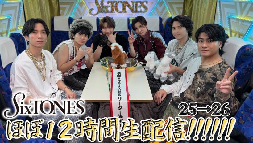 SixTONES【超大型生配信2025→26】大晦日…ほぼ12時間やります✨