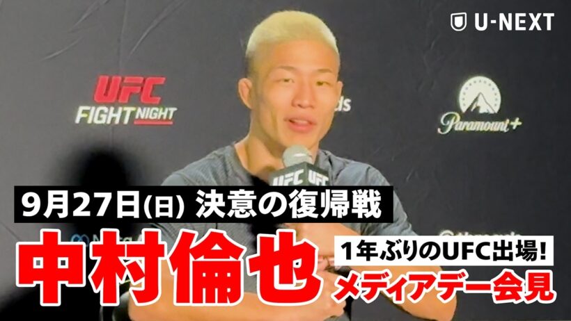 【UFC 中村倫也】メディアデー会見 |  9.27㊐あさ6時～ U-NEXTで全試合生配信 #UFCVegas121