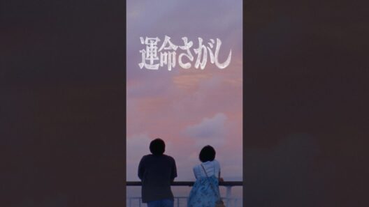#マカロニえんぴつ #運命さがし