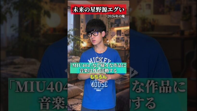 10年前からめっちゃ変わった2026年、10年後の星野源の現状 #shorts #あるある #tiktok #星野源 #10年シリーズ