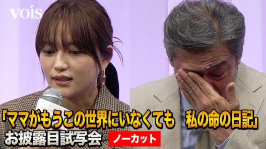 【フル】川口春奈、涙の主演作　高杉真宙＆松本穂香らキャスト集結　『ママがもうこの世界にいなくても 私の命の日記』お披露目試写会