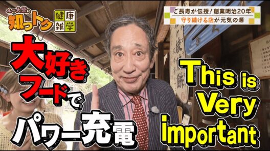 ルー大柴の知っトク健康雑学