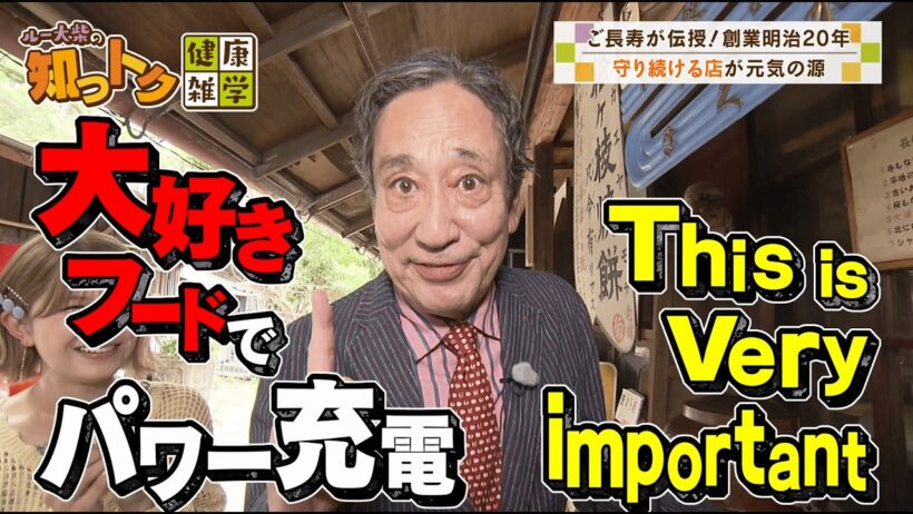 ルー大柴の知っトク健康雑学