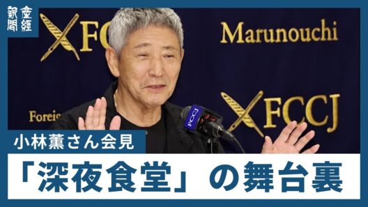 【ノーカット】記者会見　新シーズン『深夜食堂』俳優・小林薫　舞台裏などを語る