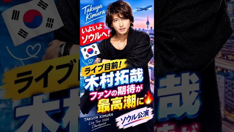 木村拓哉、いよいよソウルへ🇰🇷✨ ライブ目前！ファンの期待が最高潮に🔥🎤 #木村拓哉