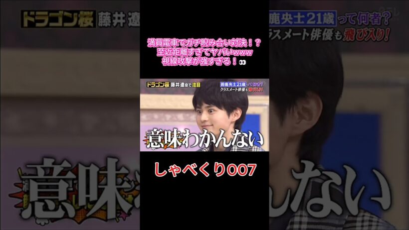 満員電車でガチ睨み合い対決！？鈴鹿央士の目力バトルが面白すぎるwww 👀🤣 #しゃべくり007 #しゃべくり #Shabekuri007 #鈴鹿央士 #SuzukaOuji #ドラゴン桜 #上田晋也