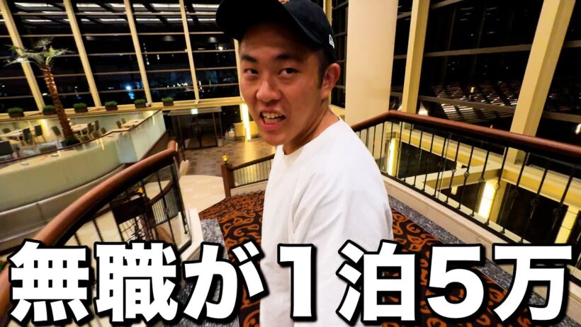 勝俣が高級ホテルで一泊してしまいました