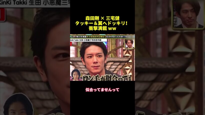 森田剛✕三宅健タッキー＆翼へドッキリ！衝擊滿載 ww#shorts #funny #バラエティ #面白い #スター