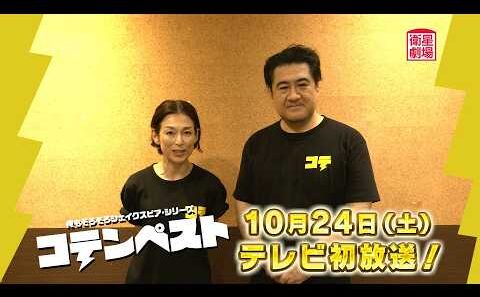 ＜衛星劇場2026年10月＞ 劇場への扉～素晴らしき演劇の世界～ 俺もそろそろシェイクスピア・シリーズ 『コテンペスト』 テレビ初放送 小手伸也＆鈴木保奈美のコメント予告