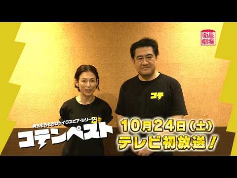 ＜衛星劇場2026年10月＞ 劇場への扉～素晴らしき演劇の世界～ 俺もそろそろシェイクスピア・シリーズ 『コテンペスト』 テレビ初放送 小手伸也＆鈴木保奈美のコメント予告