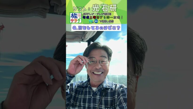 【旅サラダ】9月12日ゲスト・#光石研 さんが旅をします！ #旅サラダ #shorts #abcテレビ