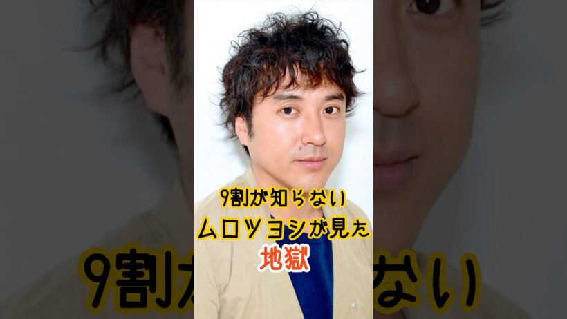 9割が知らなムロツヨシが見た地獄　#名言 #芸能人 #感動 ＃ムロツヨシ#東京理科大　#踊る大捜査線