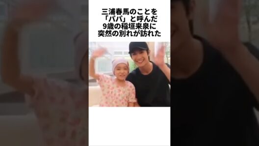 パパと呼んだ三浦春馬へ稲垣来泉からのメッセージ　#三浦春馬　#稲垣来泉　#感動する話　#芸能人　#雑学
