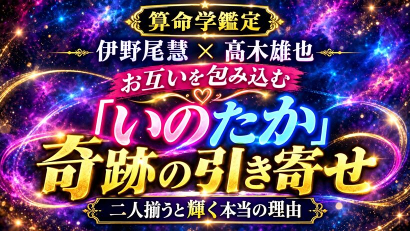 【伊野尾慧×髙木雄也】「見た目と中身が逆転！」なぜ2人は一緒にいると輝く？算命学で『いのたか』の相性を鑑定