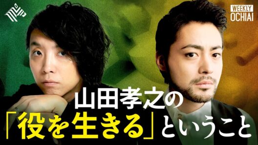 【１週間限定全編無料公開】「山田孝之さんが演じてくれるなら…」美輪明宏さん役のオファーを明かす！殺到した俳優オーディション、全裸監督、闇金ウシジマくんの役作り、期待するAI山田孝之とは？【落合陽一】