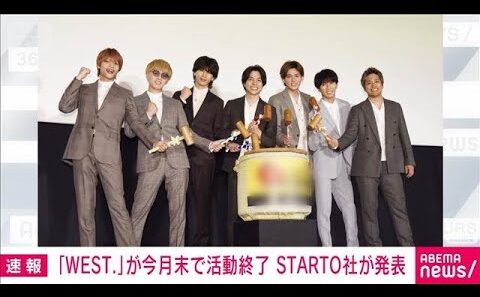 アイドルグループ「WEST.」が今月末で活動終了　STARTO社が発表(2026年9月24日)