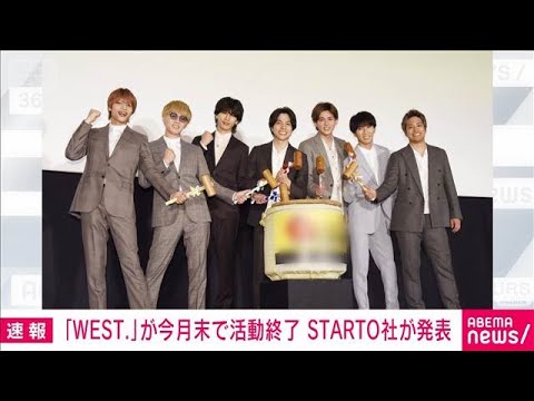 アイドルグループ「WEST.」が今月末で活動終了　STARTO社が発表(2026年9月24日)