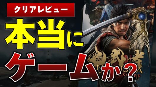 【初日100万本】鬼武者新作　なぜ評価が★5と★1で真っ二つなのか？　鬼武者Way of the Sword感想【Switch2レビュー/評価】