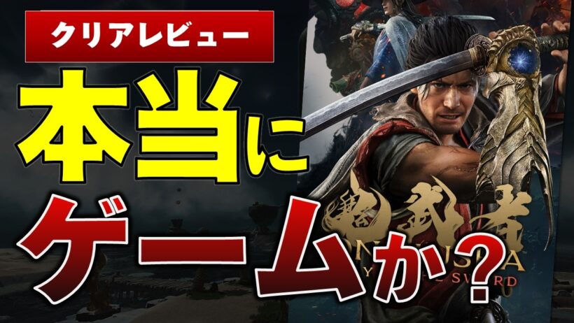 【初日100万本】鬼武者新作　なぜ評価が★5と★1で真っ二つなのか？　鬼武者Way of the Sword感想【Switch2レビュー/評価】
