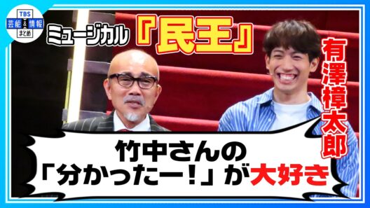 【ミュージカル『民王』】有澤樟太郎、竹中直人の「分かったー！」が大好き！初舞台の林瑠奈（乃木坂46）が公演中に実現したい公約とは？
