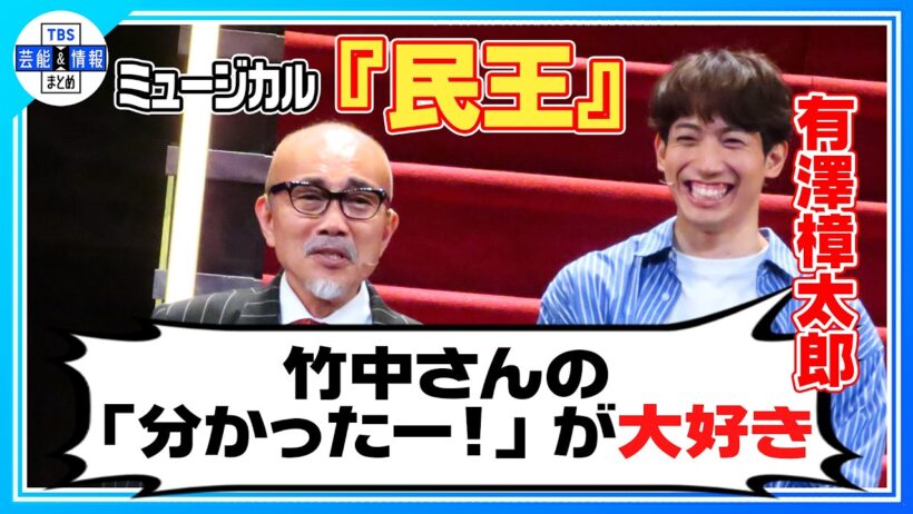 【ミュージカル『民王』】有澤樟太郎、竹中直人の「分かったー！」が大好き！初舞台の林瑠奈（乃木坂46）が公演中に実現したい公約とは？