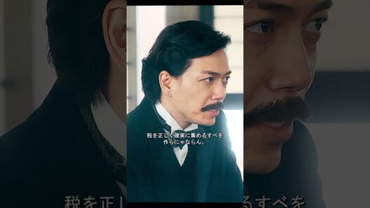 税収は国家財政にとって驚くほど重要です。#明治時代 #日本歴史ドラマ #時代ドラマ #歴史 #青天を衝け #渋沢栄一 #徳川慶喜