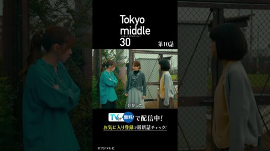 『Tokyo middle 30』 第10話   #フジドラ #shorts