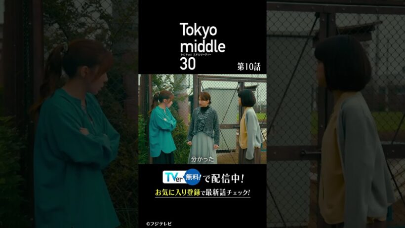 『Tokyo middle 30』 第10話   #フジドラ #shorts