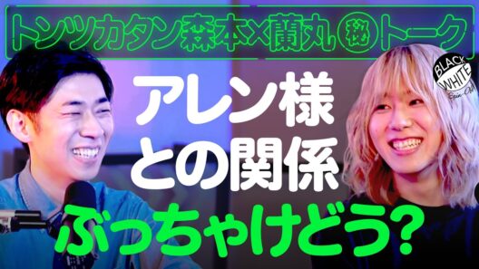 【スピンオフ企画】アレン様からの“謎のDM”に珍事件まで… トンツカタン森本＆岸谷蘭丸がぶっちゃけトーク！