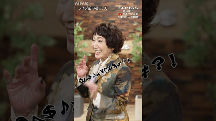 【ホッホ♪】森山良子の独特な「のどケア術」｜SONGS｜大泉洋｜NHK｜#shorts