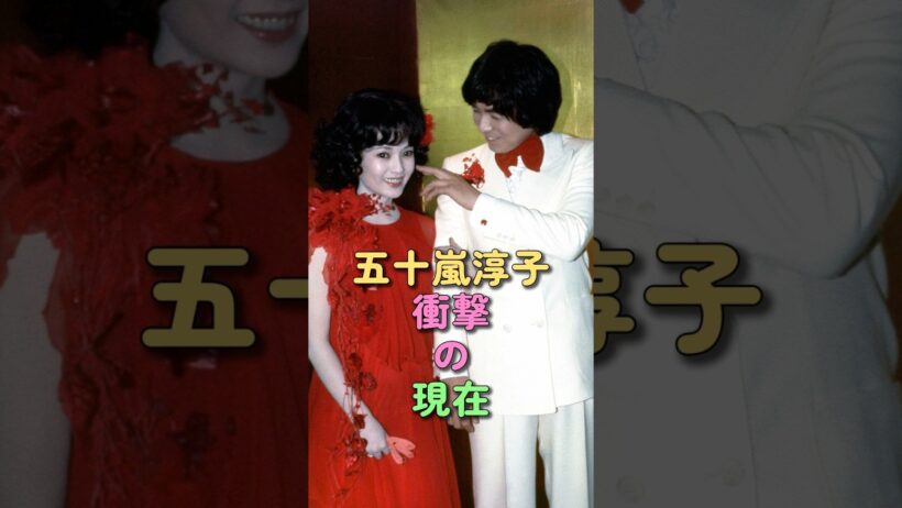 五十嵐淳子 衝撃の現在 #中村雅俊 #松田優作 #昭和女優 #芸能人