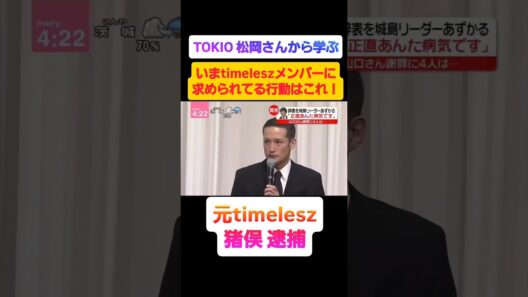 【猪俣逮捕】timeleszに求められてる行動はこれ！TOKIO松岡さんから学ぶ漢気！#shorts #shortvideo #timelesz #猪俣周杜 #TOKIO #かっこいい #菊池風磨