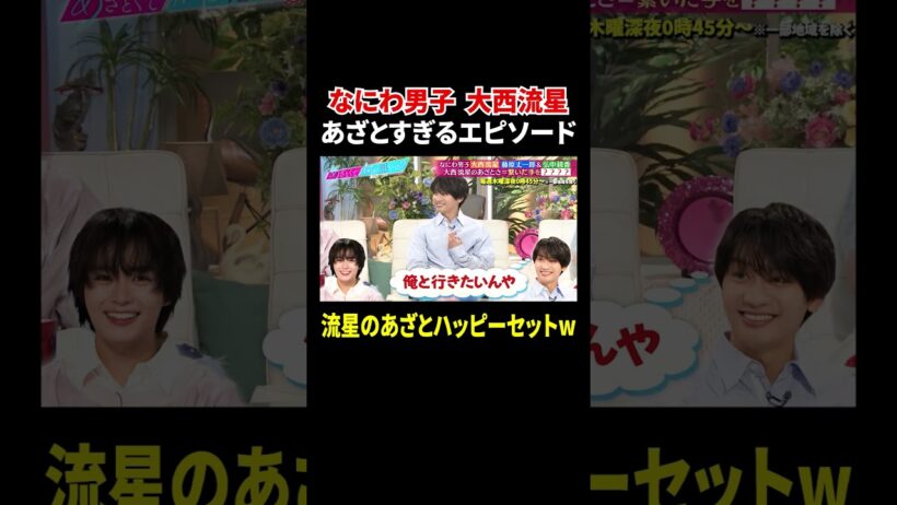 なにわ男子 大西流星 あざとすぎるエピソード…流星のあざとハッピーセットw｜#あざとくて何が悪いの？ #TVer で最新話配信中！