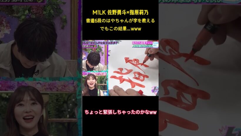 M!LK 佐野勇斗✕指原莉乃書道6段のはやちゃんが字を教えるでもこの結果..WWW #面白集 #milk #アイドル #佐野勇斗 #お笑い #shorts