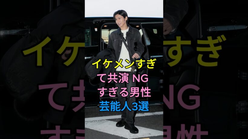 イケメンすぎて共演 NG すぎる男性芸能人3選 #芸能人 #新田真剣佑 #目黒蓮