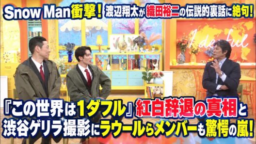 【Snow Man衝撃】渡辺翔太が織田裕二の伝説的裏話に絶句！『この世界は1ダフル』紅白辞退の真相と渋谷ゲリラ撮影にラウールらメンバーも驚愕の嵐！ | トレンドエンタメ日本