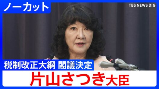 【片山さつき財務大臣】閣議後 記者会見　政府が税制改正大綱を閣議決定　2027年4月から「食料品消費税1%」【ノーカット】（2026年9月15日）｜TBS NEWS DIG