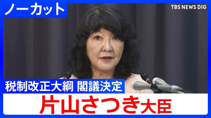 【片山さつき財務大臣】閣議後 記者会見　政府が税制改正大綱を閣議決定　2027年4月から「食料品消費税1%」【ノーカット】（2026年9月15日）｜TBS NEWS DIG